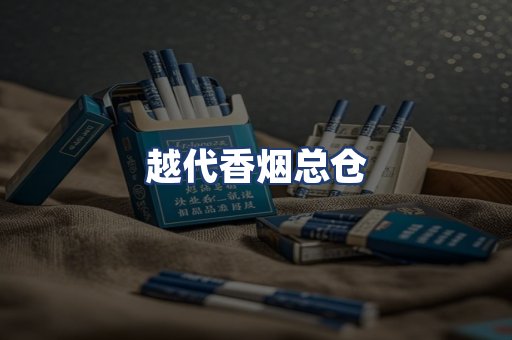 越代香烟总仓